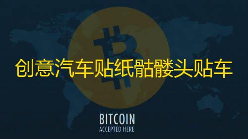 ray暗区突围直装创意汽车贴纸骷髅头贴车门引擎盖改装贴个性车身划痕越野车贴拉花